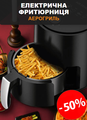 Мультипіч аерогриль аерофритюрниця, Електрична безолійна фритюрниця купити замовити онлайн