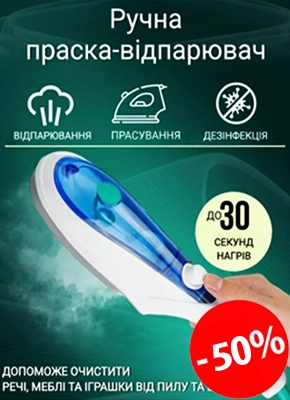 Ручна праска-відпарювач