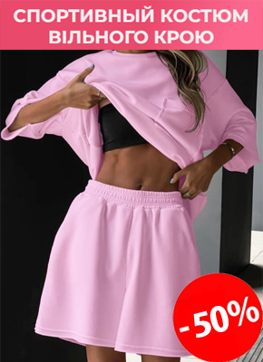 Жіночий спортивный костюм купити онлайн, магазин склад