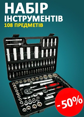 Набір інструментів 108 предметів
