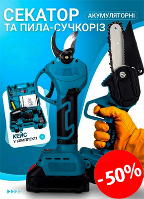 Акумуляторний секатор та ланцюгова пила купити онлайн, магазин склад