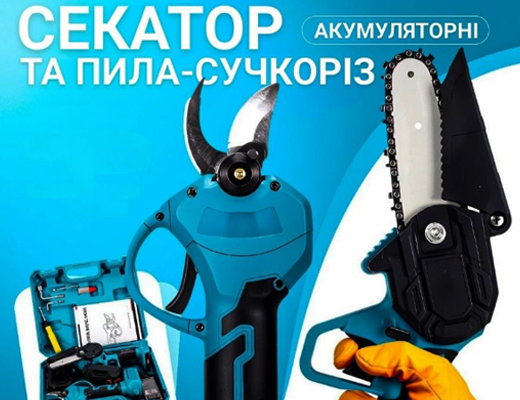 Купити онлайн товари по цінам зі знижкою: Секатор та ланцюгова пила