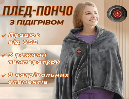 Купити онлайн НОУ-ХАУ: Плед ковдра з підігрівом, трансформер