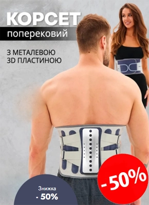 Підтримуючий пояс від болю у спині