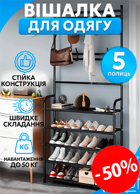 Підлогова вішалка для одягу