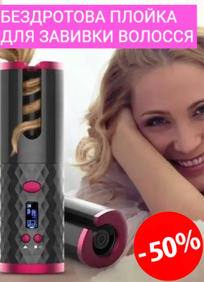 Утюжки, бездротова автоматична плойка купити онлайн замовити, інтернет магазин склад