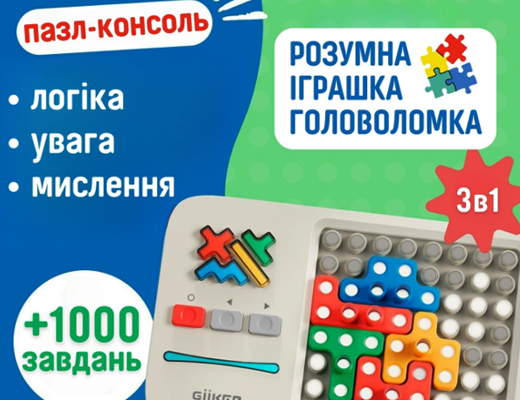 Зробити замовлення: Розумна іграшка-головоломка