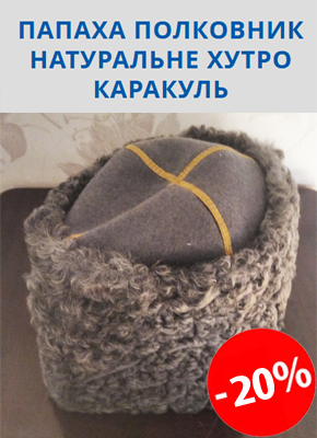 Папаха полковник 1990 рік СРСР нова купити онлайн замовити, інтернет магазин склад