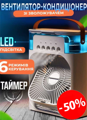 Міні-Кондиціонер - Вентилятор - Зволожувач 3 в 1 купити онлайн замовити, інтернет магазин склад