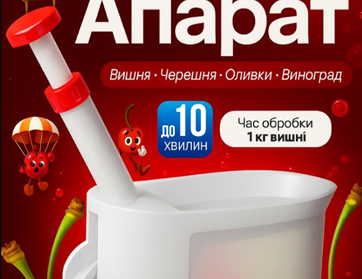 Купити онлайн: Машинка для видалення кісточок