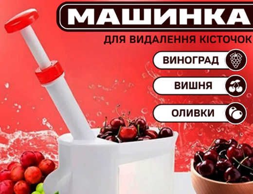 Купити онлайн товари по цінам зі знижкою: Машинка для видалення кісточок