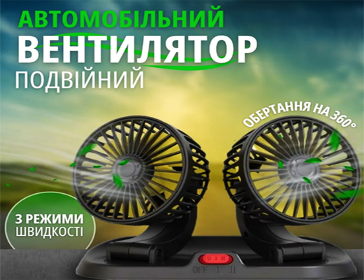 Купити онлайн: Подвійний автомобільний вентилятор