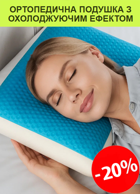 Ортопедична подушка з охолоджуючим ефектом