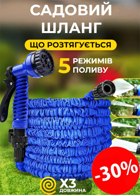 Садовий шланг, що розтягується