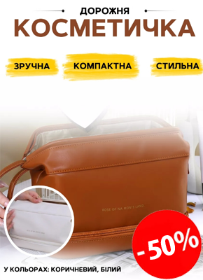 Дорожня косметичка