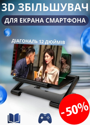 Збільшувач екрана для телефону купити онлайн замовити, інтернет магазин склад