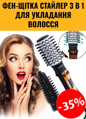 Фен щітка для волосся - стайлер