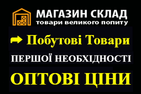 ✔ Магазин склад, оптові ціни - побутові товари!